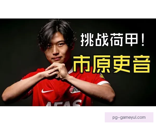 官方 市原吏音加盟荷甲阿尔克马尔