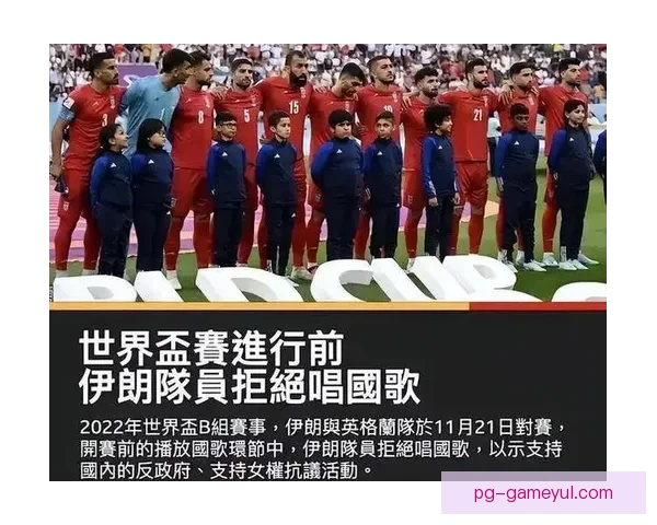 伊朗女足集体拒唱国歌 为祖国忧心失联
